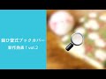『新作だよ！vol.２装ひ堂式ブックカバー　みんな大好きあの小鳥』　持ち歩き　本を傷めない　装ひ堂式