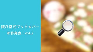 『新作だよ！vol.２装ひ堂式ブックカバー　みんな大好きあの小鳥』　持ち歩き　本を傷めない　装ひ堂式