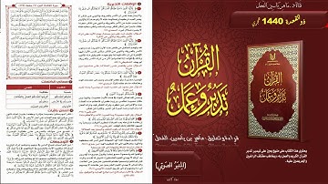125 - القرآن تدبر وعمل - سورة المائدة الجزء 7 صفحة 125 || ماهر ياسين الفحل