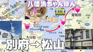 【宇和島フェリーで大分別府⇒愛媛八幡浜へ】  瀬戸内海周遊旅3日目♪ 別府から公共交通機関を乗り継いで松山道後温泉へ！