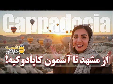 از مشهد تا کاپادوکیه اقامت تو هتل صخره ای و تجربه بالن سواری در آسمون ترکیه