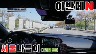 [아반떼N] 서울나들이 / Elantra N / N V-log / N모드