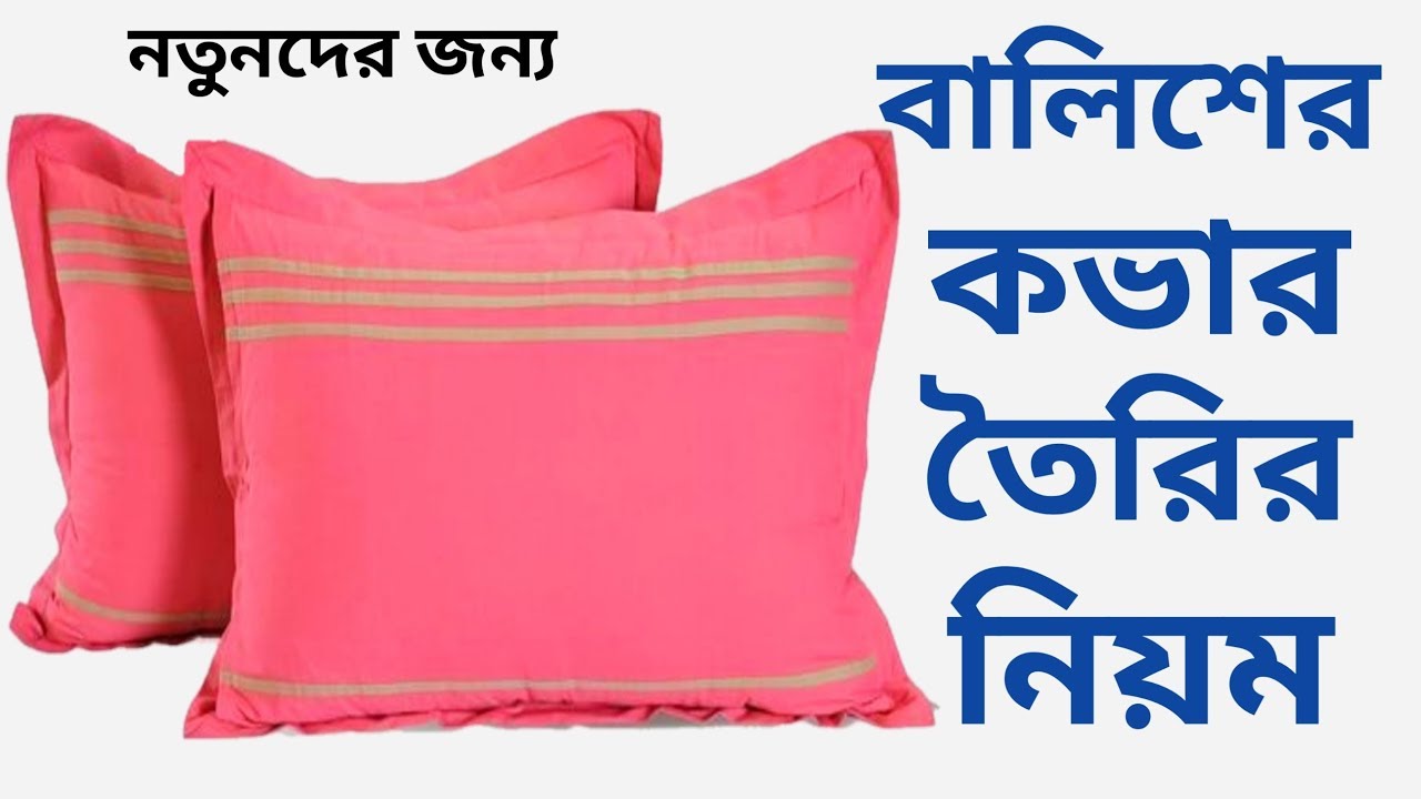 নতুনদের জন্য এতো সহজ বালিশের কভার কাটিং এবং সেলাই Pillow Cover Cutting