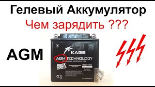 :  (AGM)  ?! gel battery charging