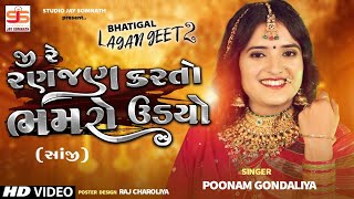 Ji Re Ranjhan Karto Bhamro Udiyo Saanjhi Poonam Gondaliya Hd Video Song પરચન લગનગત