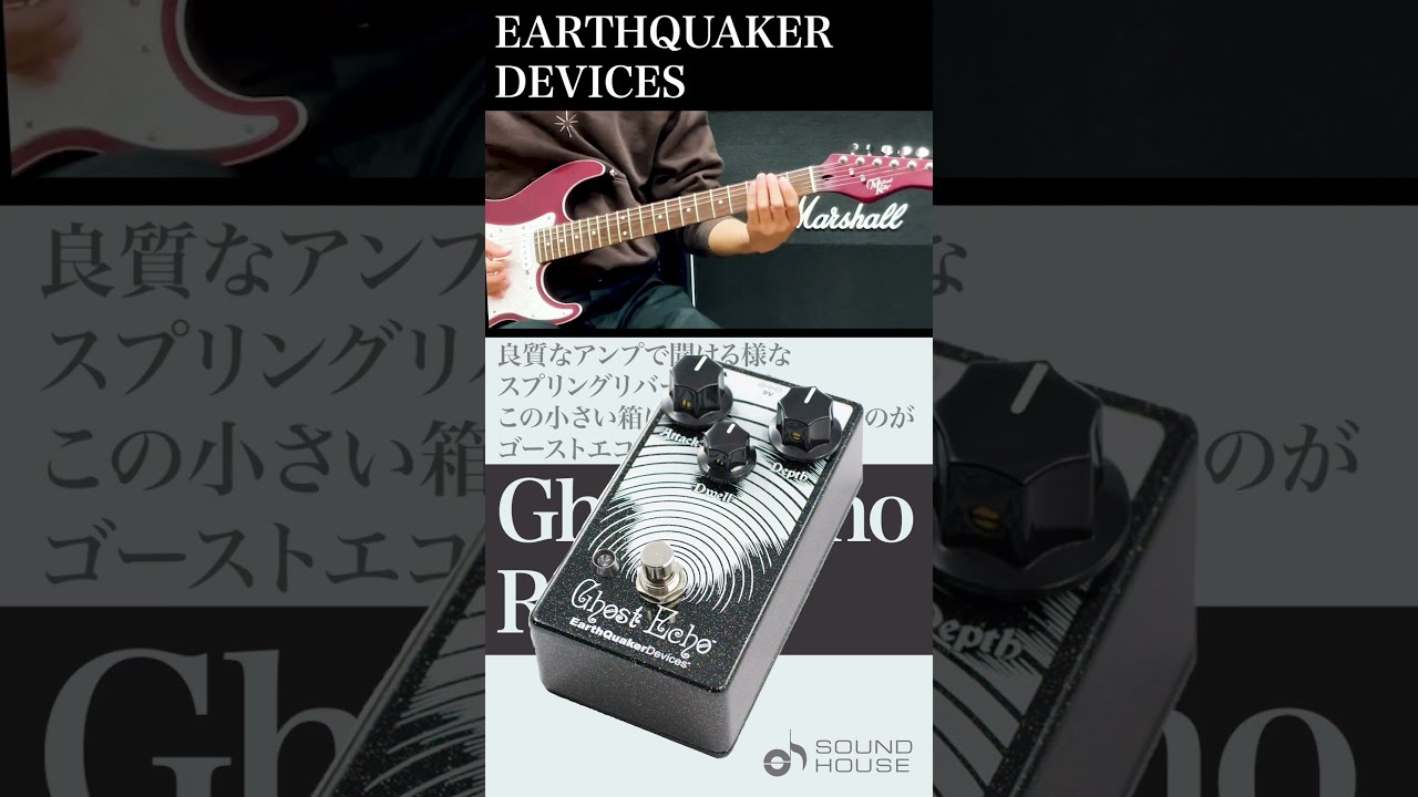 EARTHQUAKER DEVICES / Ghost Echo Reverb ビンテージリバーブ #サウンドハウス #EARTHQUAKER  DEVICES #エフェクター