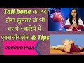 Tail Bone Physiotherapy : Coccydynia physiotherapy