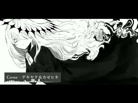【ゲキヤク／カゼヒキ】アンノウンマザーグース‐wowaka【UTAUカバー】