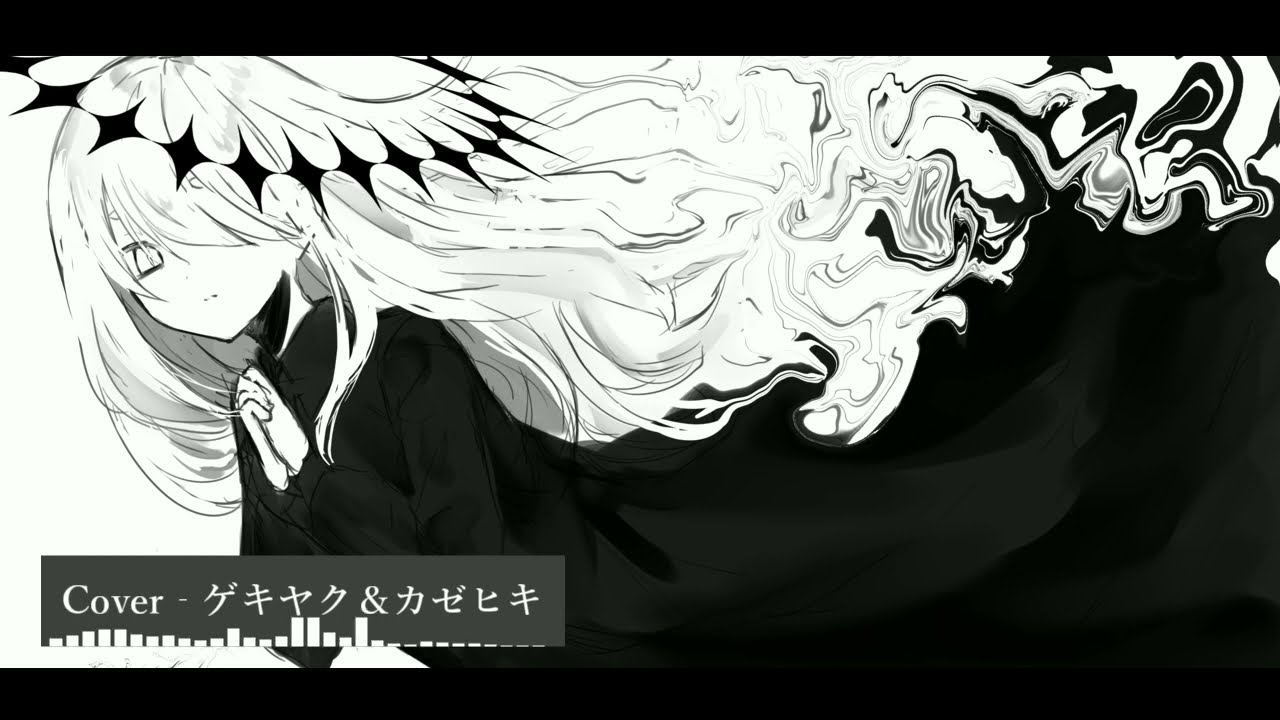 【ゲキヤク／カゼヒキ】アンノウンマザーグース‐wowaka【UTAUカバー】