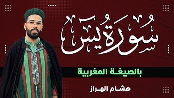 سورة يس ❤️ || تلاوة هادئة مريحة للنفس بالصيغة المغربية || من أروع ت…