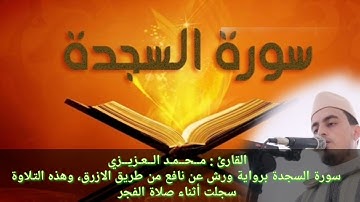 سورة السجدة برواية ورش عن نافع، بصوت #القارئ_محمد_العزيزي