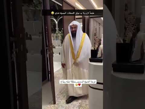 فرحة الشيخ عبدالرحمن السديس بملكة بنته