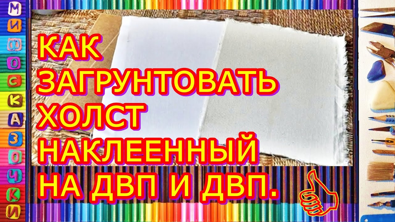 КАК ЗАГРУНТОВАТЬ ХОЛСТ НАКЛЕЕННЫЙ НА ДВП И ДВП.