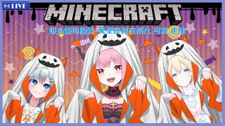 【Minecraft|萬聖節企劃】 今天要來聯動做萬聖節特別企劃的東西ft.可莉.由里！
