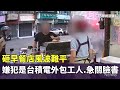 台積電外包工人砸店事件