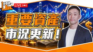 重要資產市況更新，恒指、黃金、納指、比特幣！交易謹記了解位置與空間【Live 我要炒期貨】2026/6/9 #恒指 #期貨