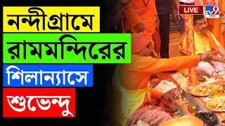 SUVENDU ADHIKARI | RAMA NAVAMI | RAM NAVAMI | NANDIGRAM | রামমন্দিরের শিলান্যাসে শুভেন্দু | #TV9D
