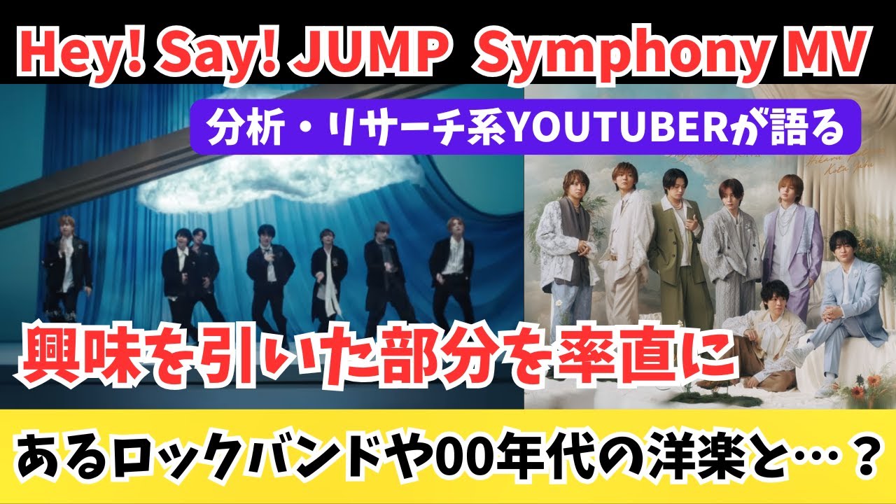 【Hey! Say! JUMP】SymphonyのMVを見た他界隈が率直に語ります！あるロックバンドやとある洋楽の曲と…？