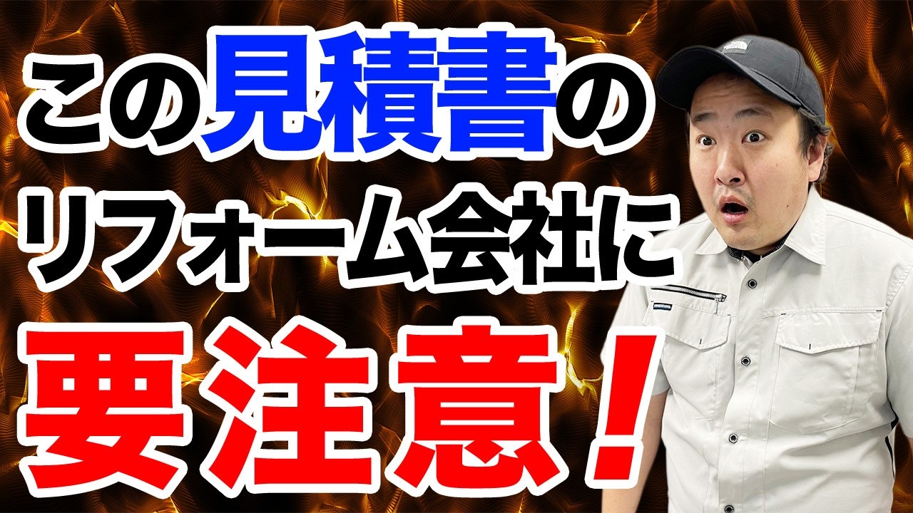 【要注意】この見積書のリフォ―ム会社は危険！確認すべきポイントも解説