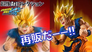 DB ドラゴンボール改 超像Artコレクション スーパーサイヤ人 孫悟空 すげー再販キター！