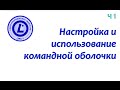 LPIC 105.1 часть первая. Bash: профили пользователя