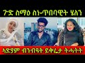 🚨ጉድ ስማዕ ስነ-ጥበባዊት ሄለን! ስነ-ጥበባዊት ኣድያም ዝንዛሕ እናነበዐት ይቅሬታ ትሓትት! ወዲ ሓወበይ ሒዝዋ!1 May 2024