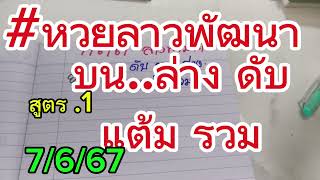 แนวทางดับใหม่ หวยลาว สูตร.1 7/6/67