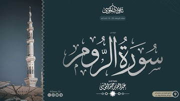﴿أَوَلَم يَتَفَكَّروا في أَنفُسِهِم..﴾ | فواتح سورة الروم | الشيخ: عبدالله الموسى