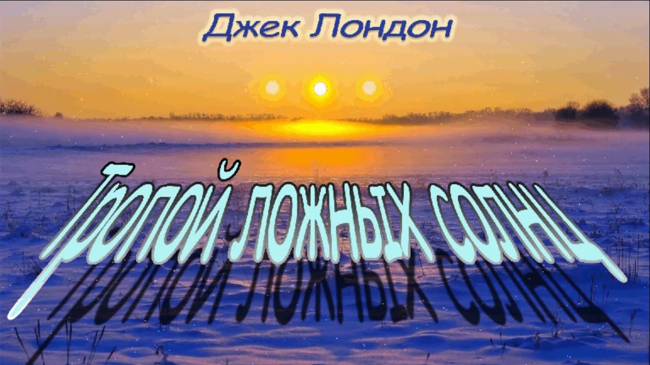 Джек Лондон 