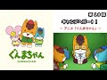 アニメ「ぐんまちゃん」第19話「キャンプへゴー!」|メディアプロモーション課|群馬県