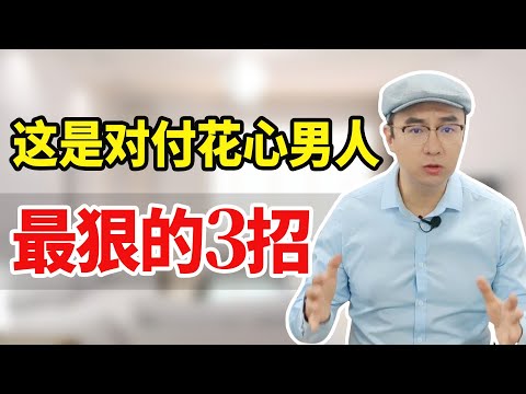 男人背叛后耍无赖，有3招对付他最狠，准怂！【心之助卢悦】