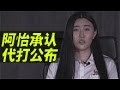 ★【真相大白】承认代打 五五开直播怒喷天！