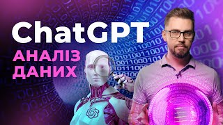 ChatGPT. Аналіз великих документів. Як аналізувати великі бази даних за допомогою ChatGPT і Claude.