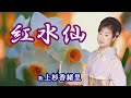 「紅水仙」上杉香織里 女性演歌歌手