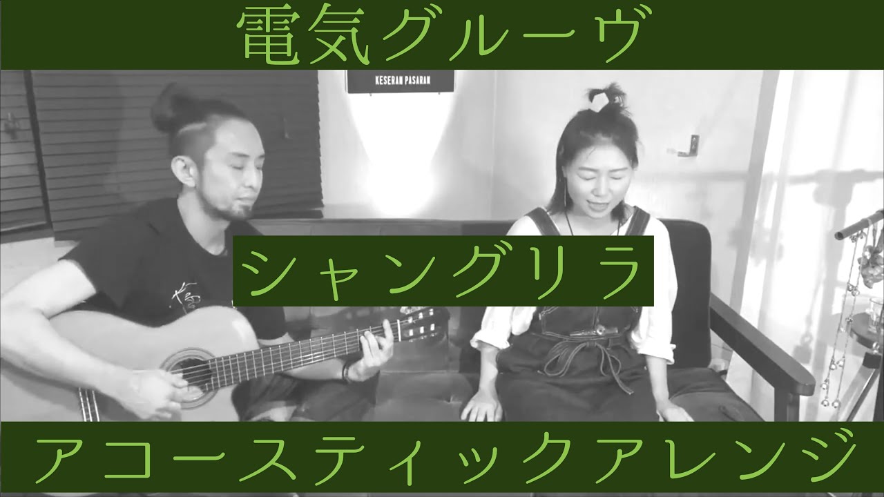 シャングリラ 電気グルーヴ アコースティックアレンジ ケセランパサラン Keseran Pasaran Youtube Live Youtube シャングリラ 電気グルーヴ アコースティックアレンジ ケセランパサラン Keseran Pasaran Youtube Live Youtube