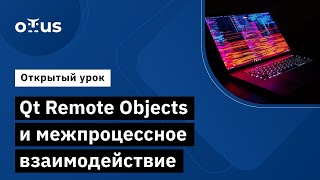 Qt Remote Objects И Межпроцессное Взаимодействие // Разработка Прикладного По На Qt И Ос Аврора