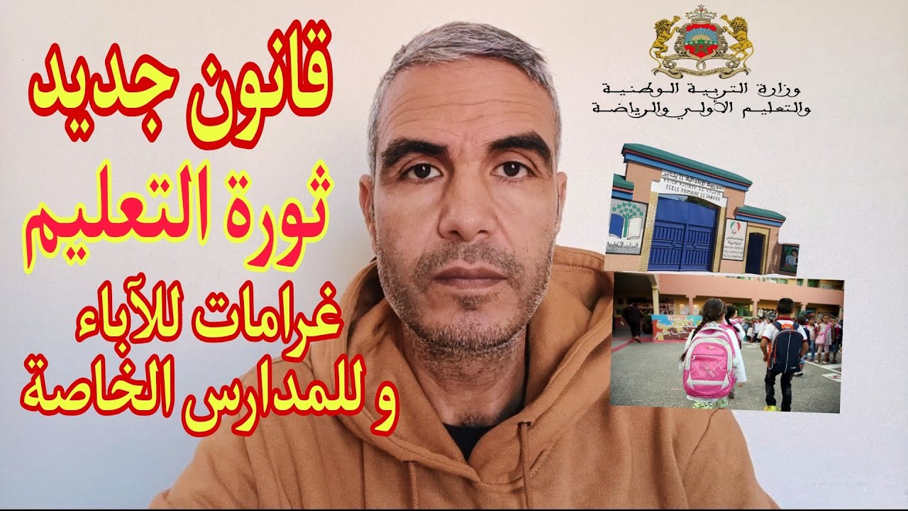 قانون غادي يغير المدرسة فيه غرامات للآباء و للمدارس الخاصة