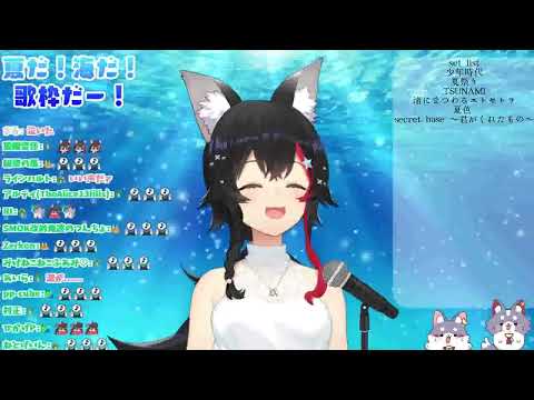 【大神ミオ/ホロライブ】secret base ~君がくれたもの~ (2022-07-15 歌枠)