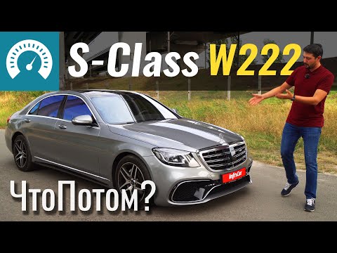 Б/у S-Class за 40k. Шара или хлам? Чем грозит покупка Mercedes S300h W222?