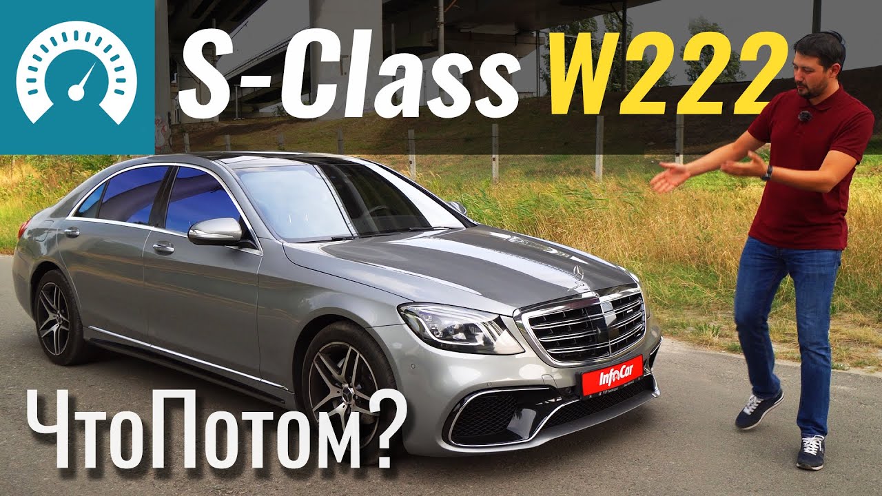 Download Б/у S-Class за $40k. Шара или хлам? Чем грозит покупка Mercedes S300h W222?