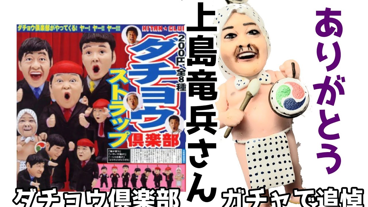 上島竜兵】さんありがとう。ダチョウ倶楽部ガチャレビュー - YouTube
