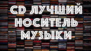 10 причин выбрать CD в качестве носителя музыки