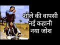 शोले की वापसी: नई कहानी, नया जोश! #viral #bollywood #bollywoodhits #dharmendra #trending 