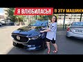 Алёна из Екатеринбурга 👍 Мы подобрали Пушечную Mazda CX 5 в Идеале!!