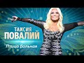 Таисия Повалий Птица вольная