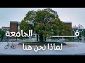 لماذا نحن هنا | في الجامعة