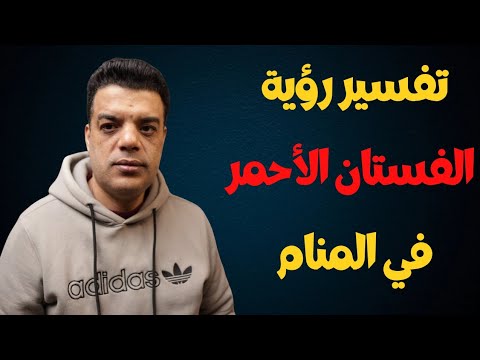 تفسير رؤية الفستان الاحمر في المنام