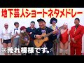 【地下芸人】＊荒れました。チャンス大城軍団ショートネタメドレー