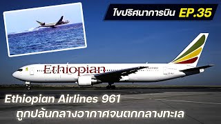 ไขปริศนาการบิน EP.35 : เหตุการปล้นเครื่องบินของสายการบิน Ethiopian Airlines