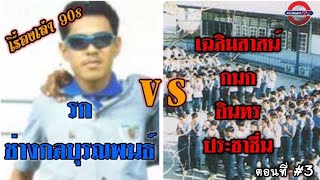 รก BU เรื่องเล่า 90s ตอนที่ 3